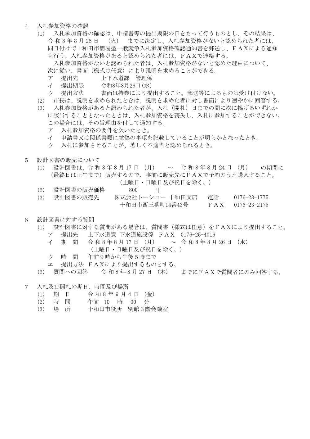 十和田下水処理場ガスホルダ設備ほか（更新）工事(335KB).pdf 3ページ目のプレビュー