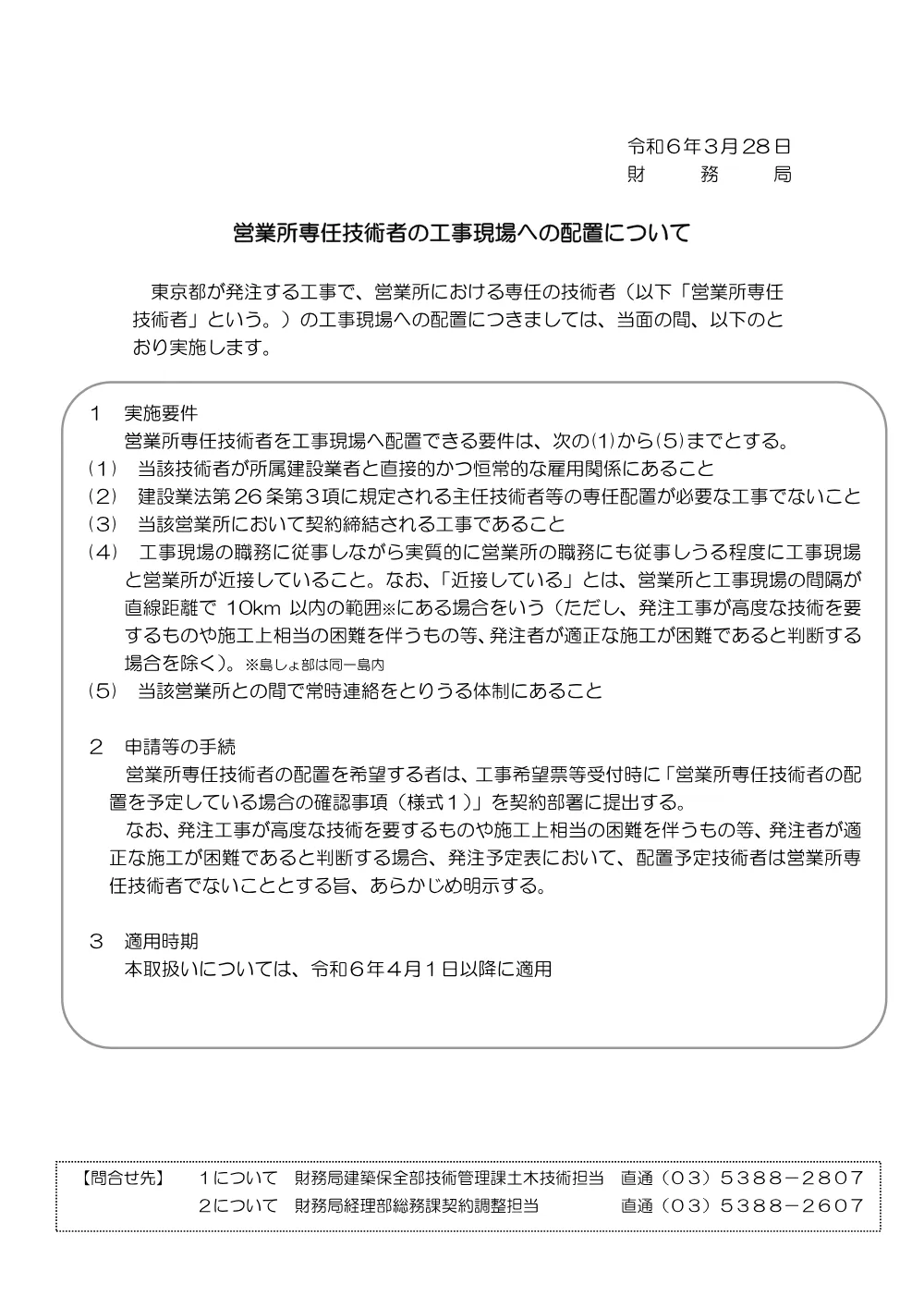 06　営業所専任技術者の工事現場への配置について.pdf 1ページ目のプレビュー