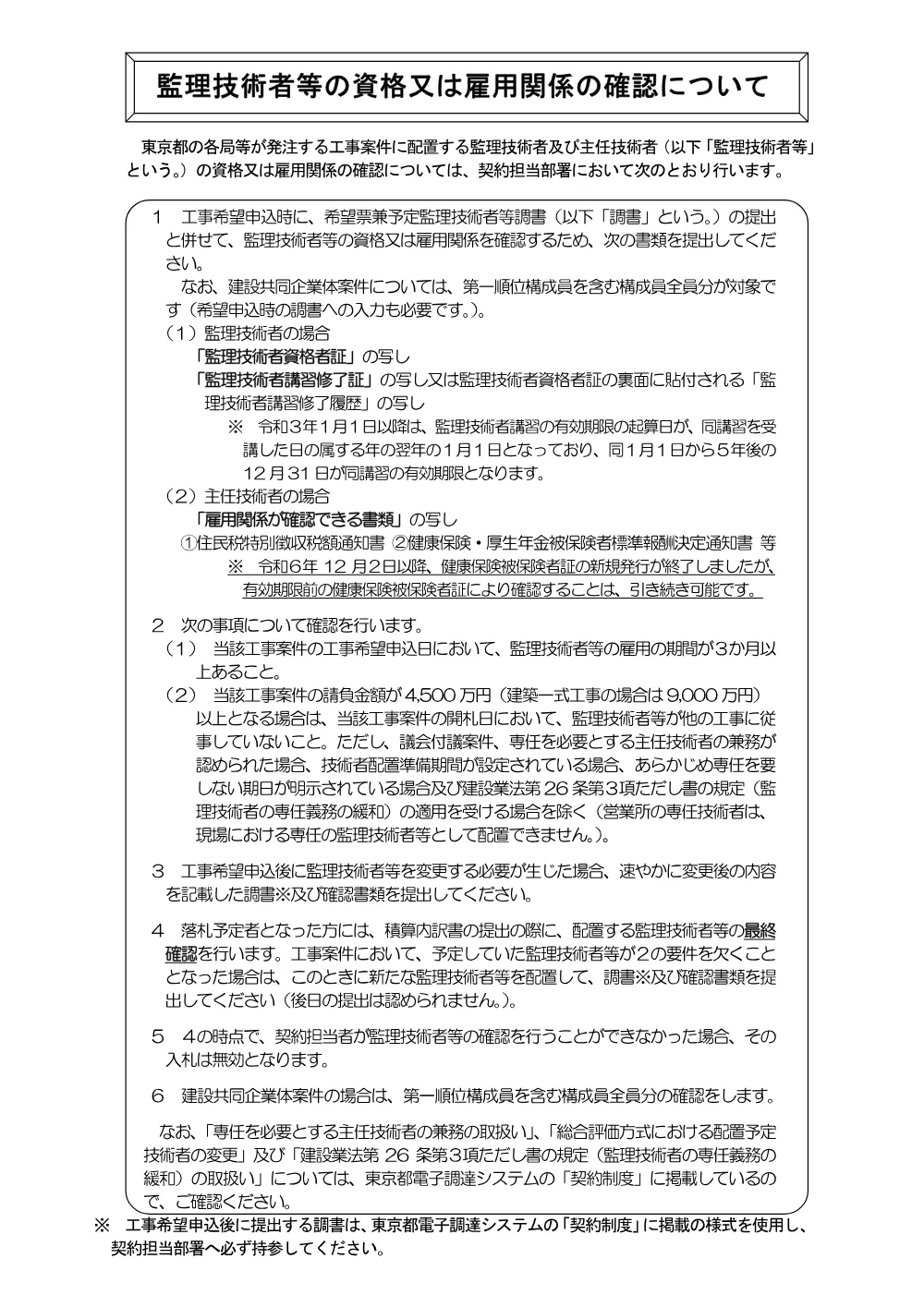 07　監理技術者等の資格又は雇用関係の確認について.pdf 1ページ目のプレビュー