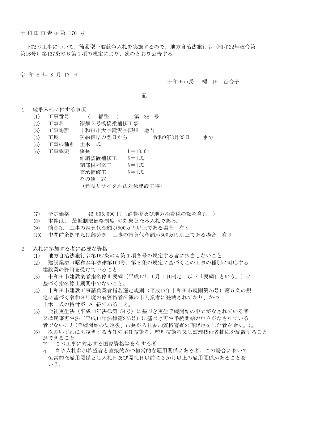 漆畑２号橋橋梁補修工事(316KB).pdf 1ページ目のプレビュー