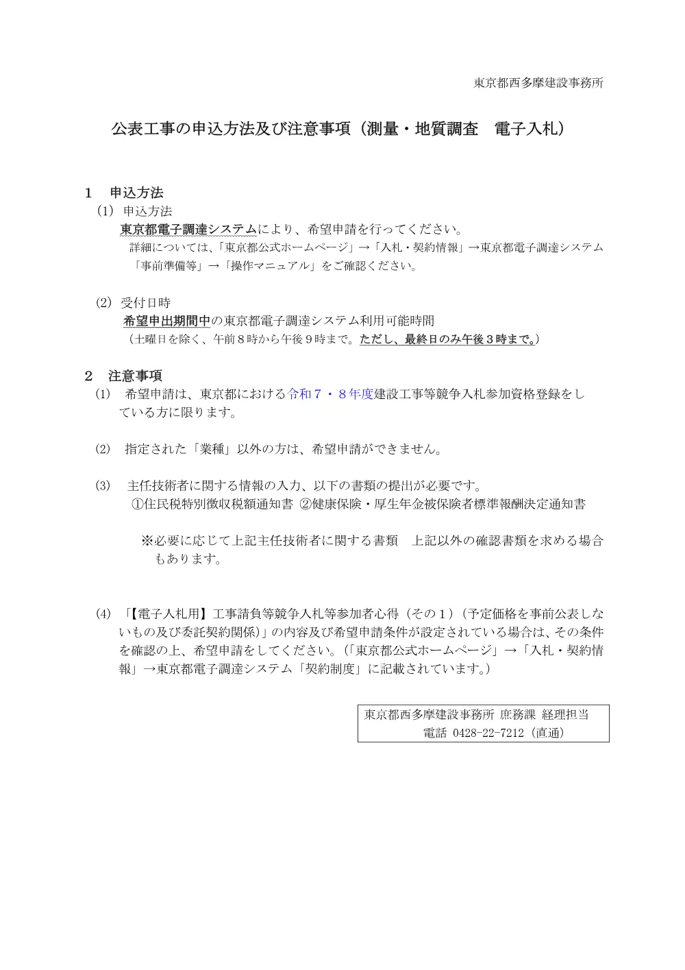 公表案件の申込方法及び注意事項.pdf 1ページ目のプレビュー