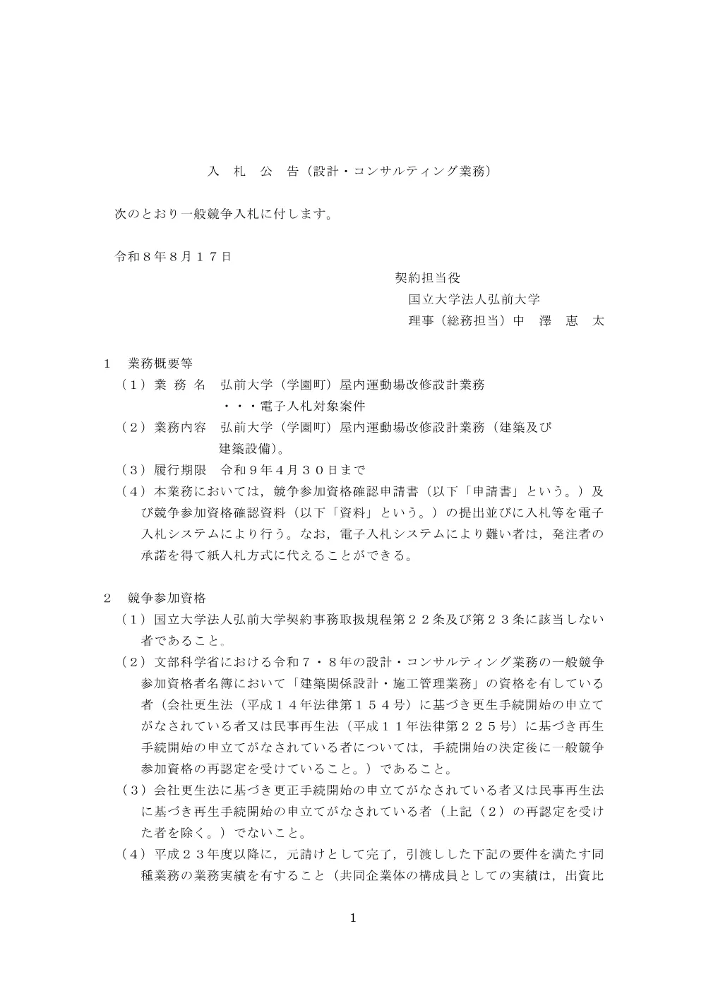 弘前大学（学園町）屋内運動場改修設計業務.pdf 1ページ目のプレビュー