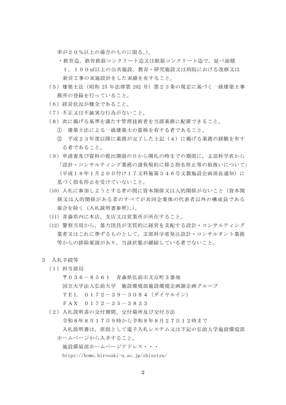 弘前大学（学園町）屋内運動場改修設計業務.pdf 2ページ目のプレビュー