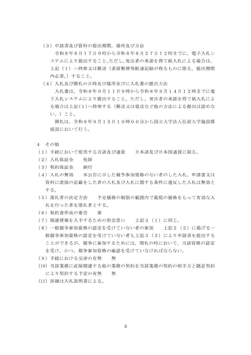 弘前大学（学園町）屋内運動場改修設計業務.pdf 3ページ目のプレビュー