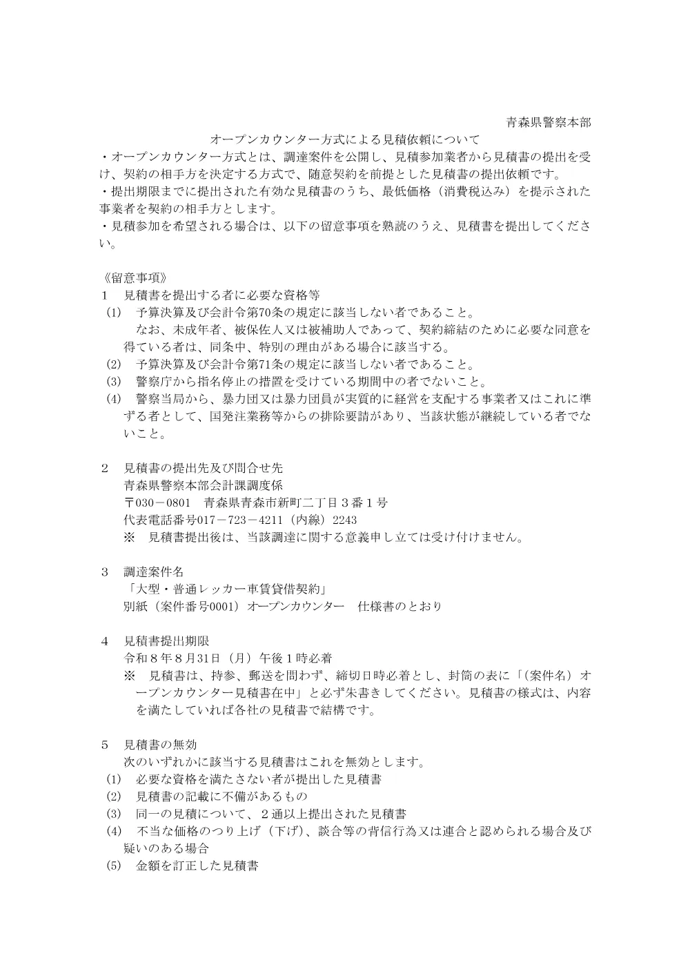 案件0001 大型・普通レッカー車賃貸借契約.pdf 1ページ目のプレビュー