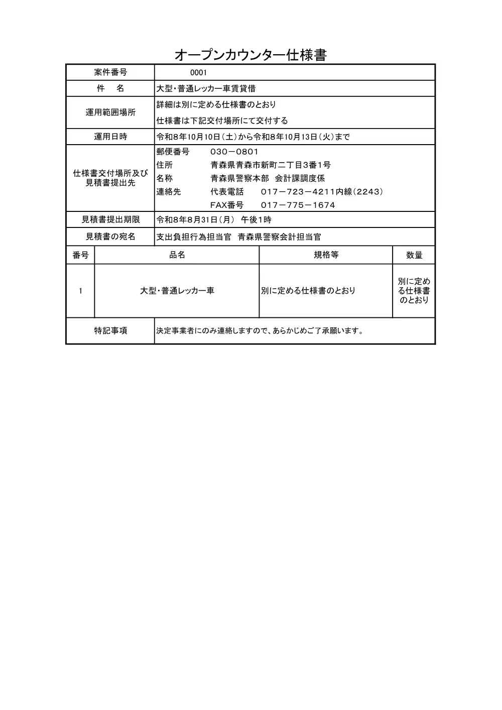 案件0001 大型・普通レッカー車賃貸借契約.pdf 3ページ目のプレビュー