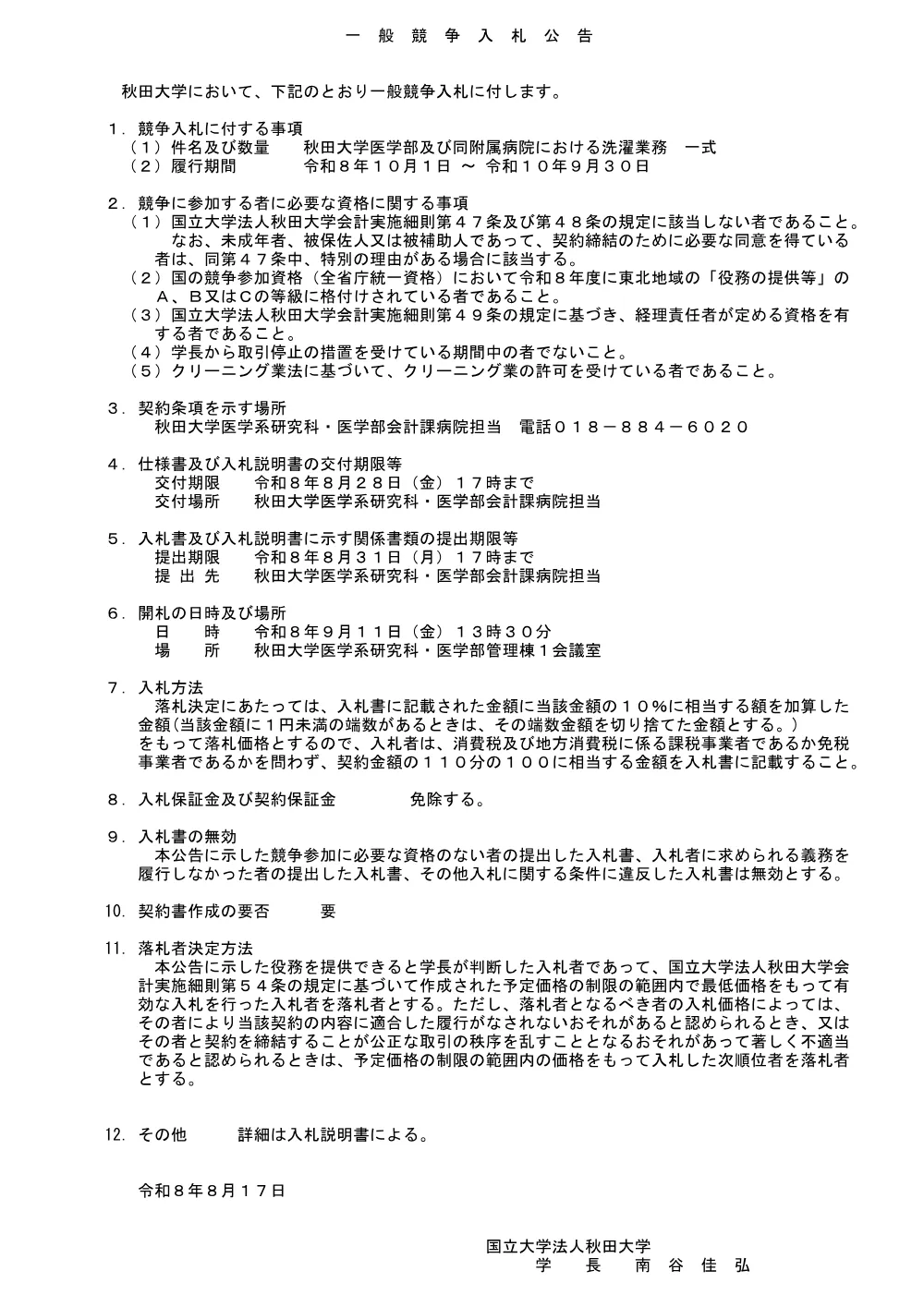 秋田大学医学部附属病院における洗濯業務.pdf 1ページ目のプレビュー