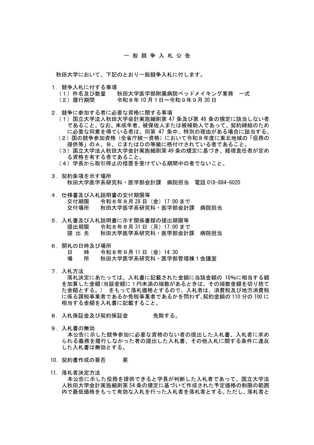 秋田大学医学部附属病院ベッドメイキング業務.pdf 1ページ目のプレビュー