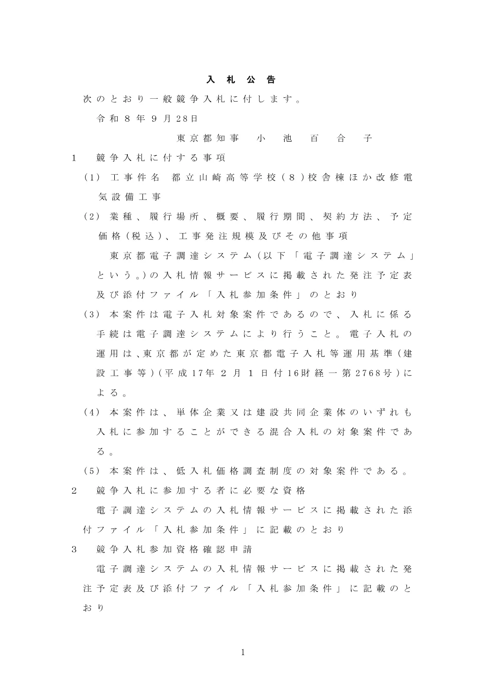 入札公告.pdf 1ページ目のプレビュー
