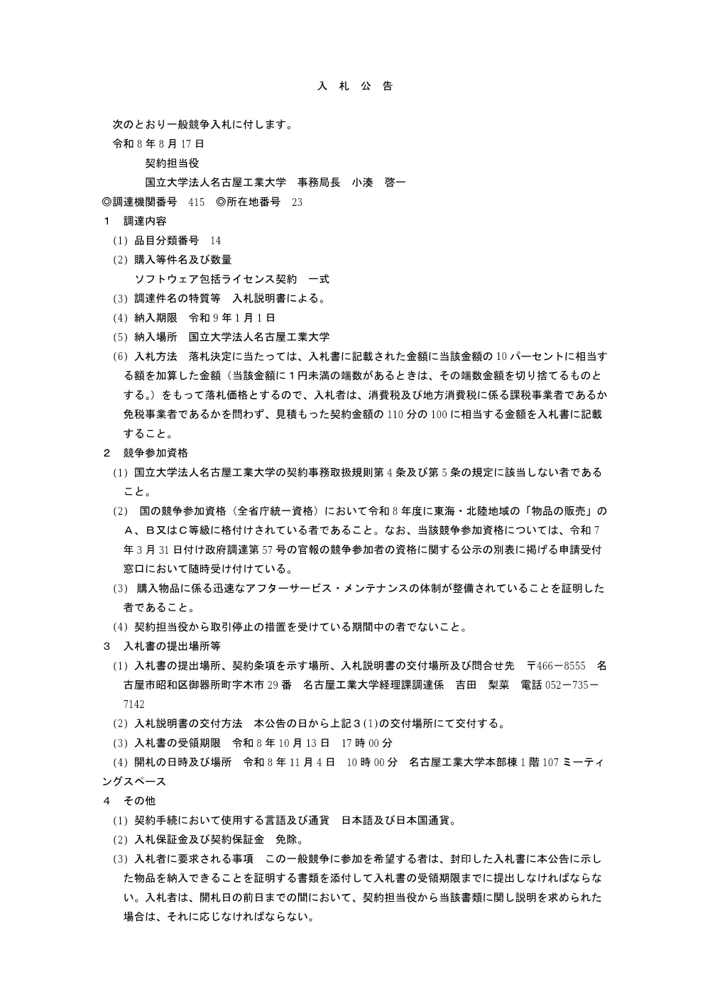 ソフトウェア包括ライセンス契約 一式.pdf 1ページ目のプレビュー
