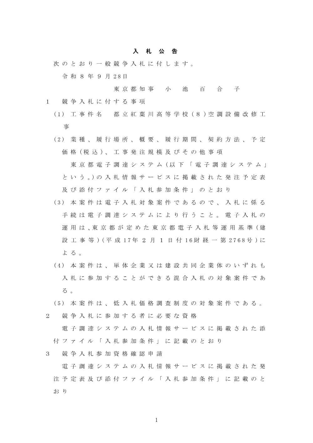 入札公告.pdf 1ページ目のプレビュー