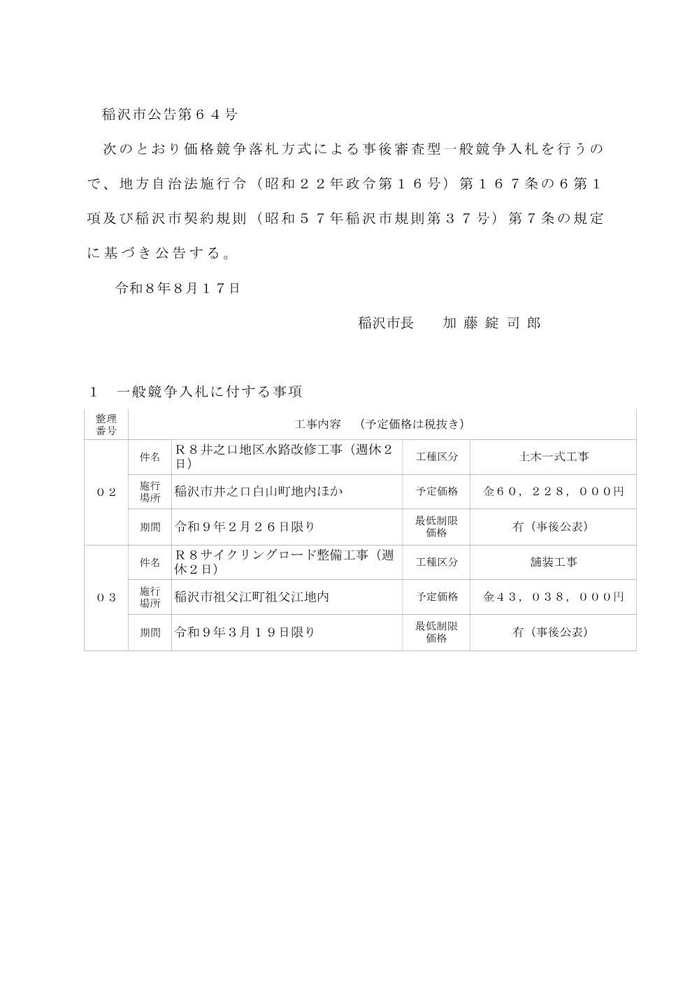 稲沢市公告第64号 (PDF形式、498.69KB).pdf 1ページ目のプレビュー