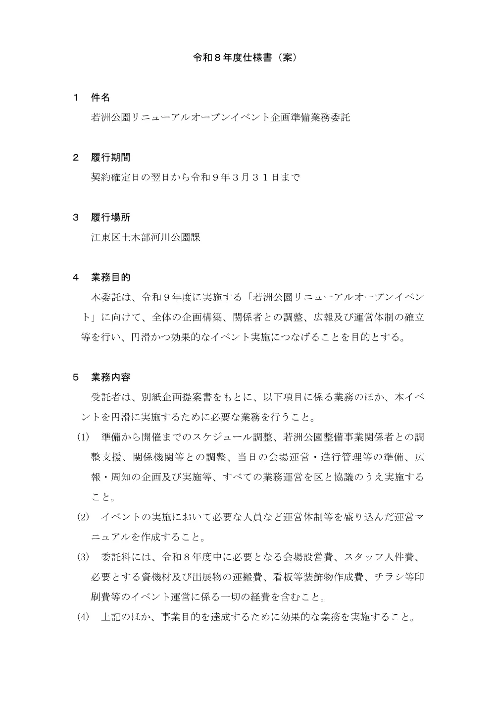 仕様書（案）（PDF：171KB）（別ウィンドウで開きます）.pdf 1ページ目のプレビュー