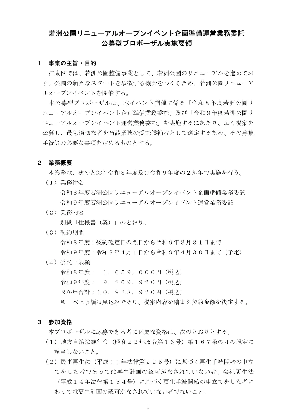 若洲公園リニューアルオープンイベント企画準備運営業務委託公募型プロポーザルの実施について.pdf 1ページ目のプレビュー