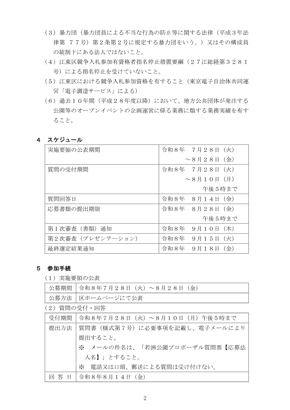 若洲公園リニューアルオープンイベント企画準備運営業務委託公募型プロポーザルの実施について.pdf 2ページ目のプレビュー