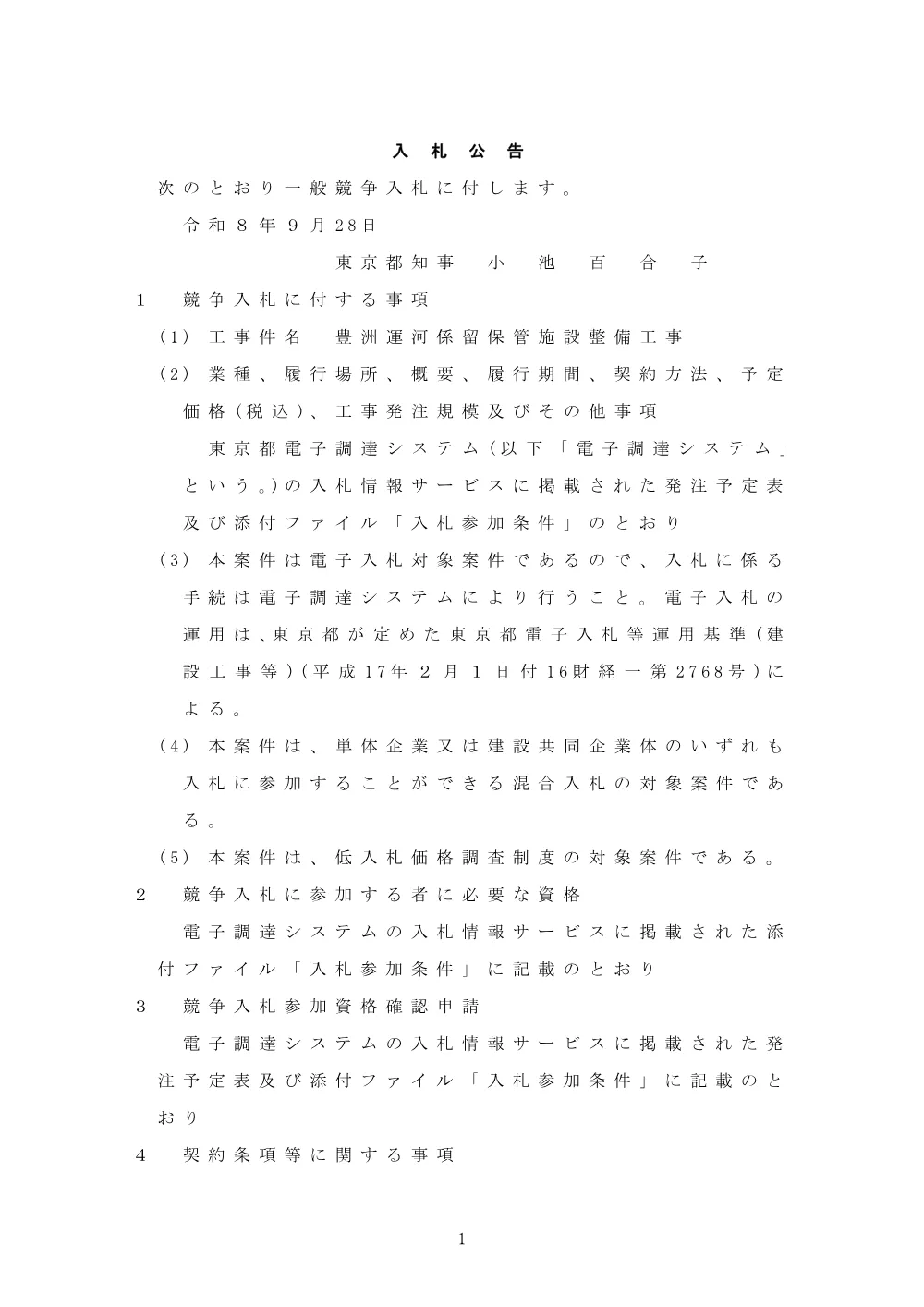 入札公告.pdf 1ページ目のプレビュー