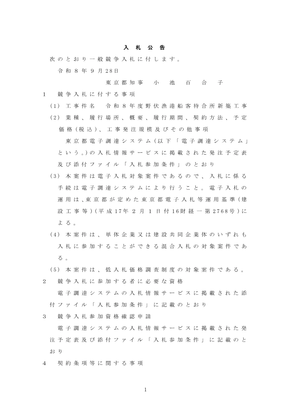 入札公告.pdf 1ページ目のプレビュー