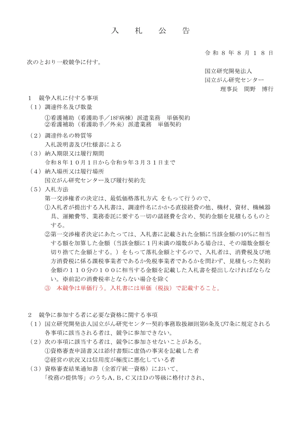 看護補助派遣業務 2件 単価契約.pdf 1ページ目のプレビュー