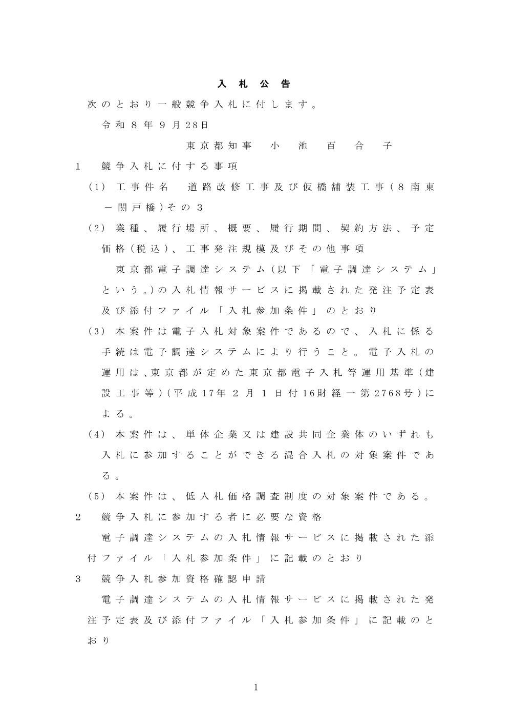 入札公告.pdf 1ページ目のプレビュー
