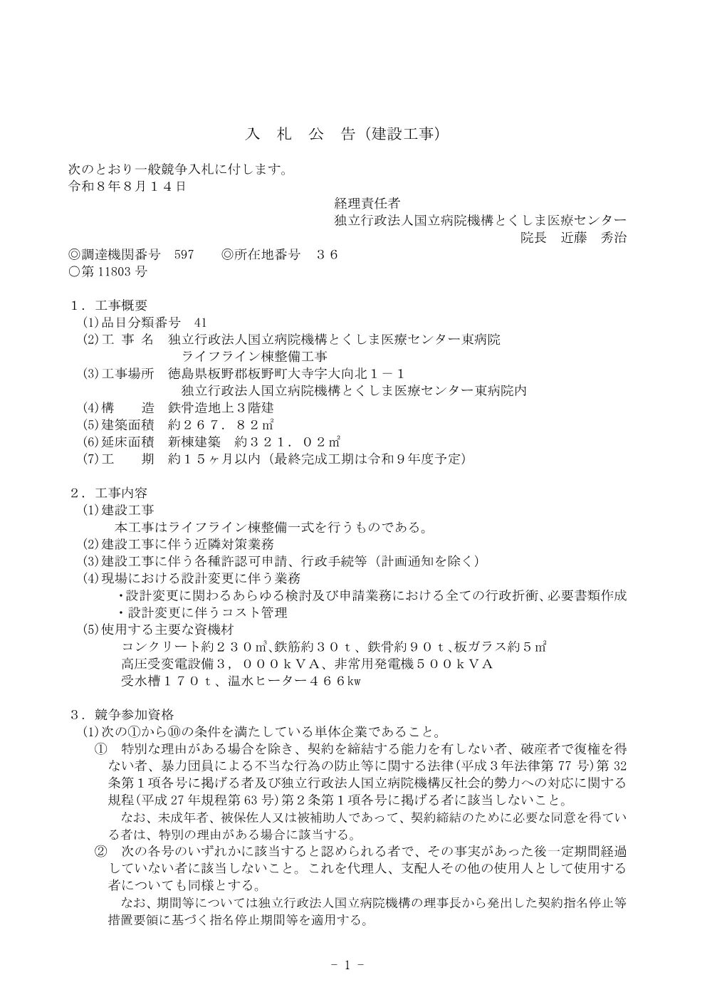 ＜ライフライン棟整備工事＞.pdf 1ページ目のプレビュー