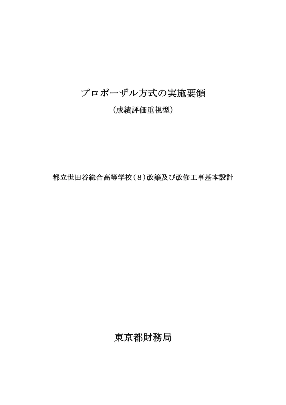 プロポーザル方式の実施要領.pdf 1ページ目のプレビュー