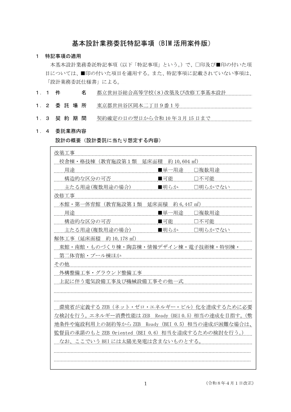 基本設計業務委託特記事項.pdf 1ページ目のプレビュー