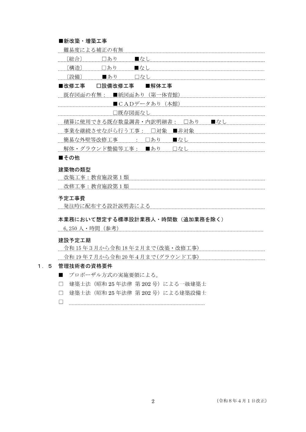 基本設計業務委託特記事項.pdf 2ページ目のプレビュー