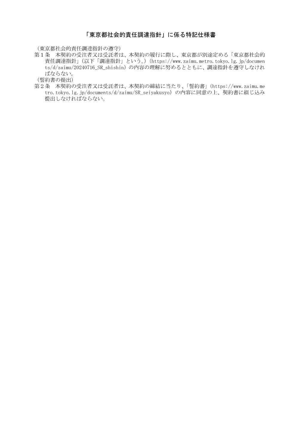 「東京都社会的責任調達指針」に係る特記仕様書及び誓約書.pdf 1ページ目のプレビュー
