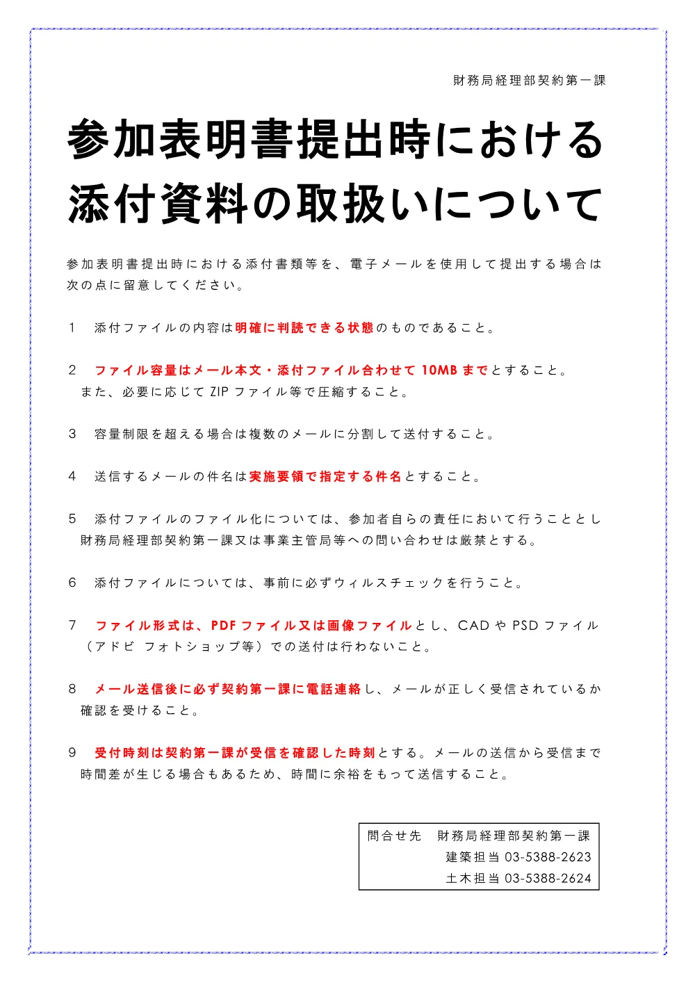 添付書類の取扱いについて.pdf 1ページ目のプレビュー