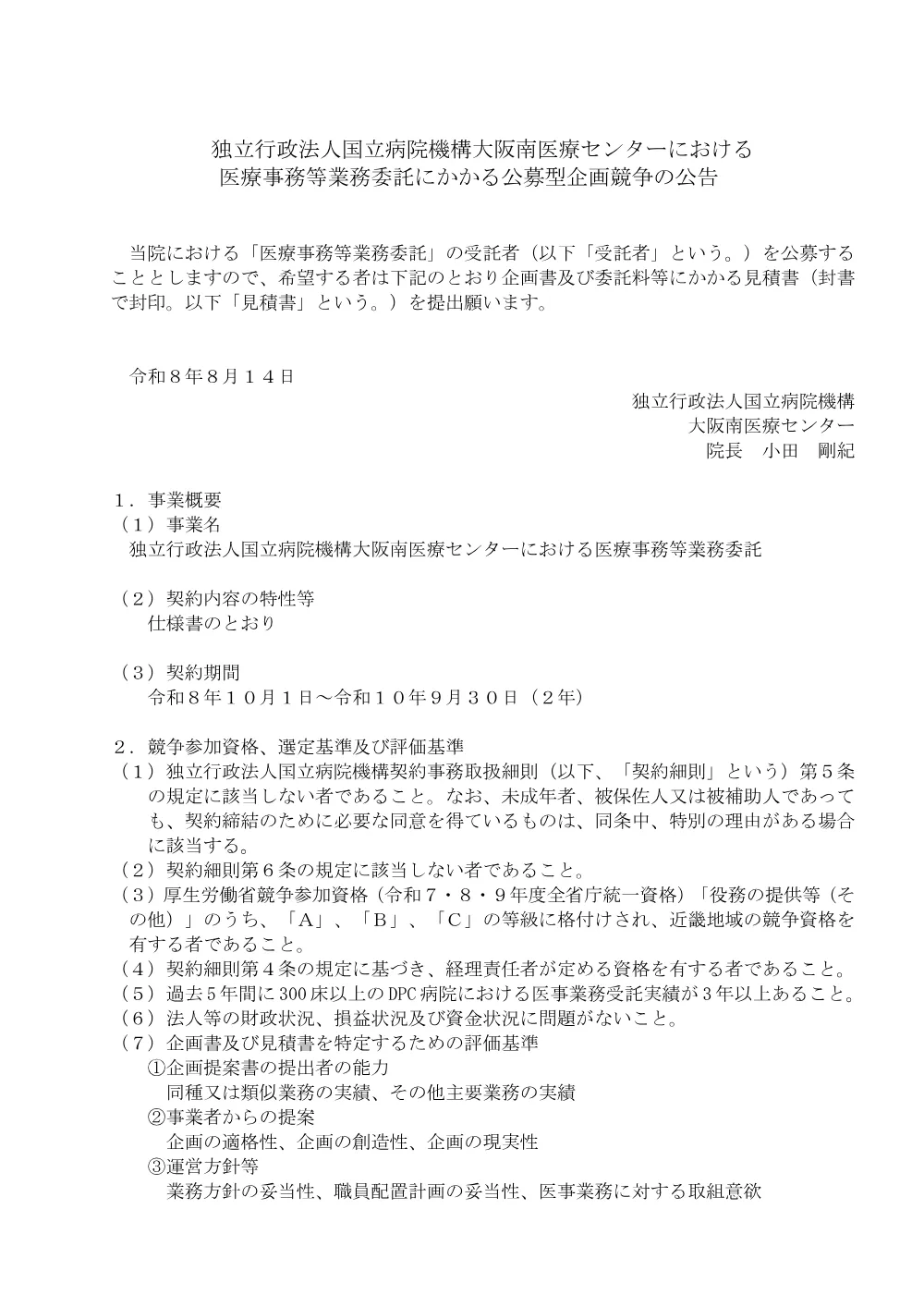 入札公告（医療事務等業務委託）.pdf 1ページ目のプレビュー