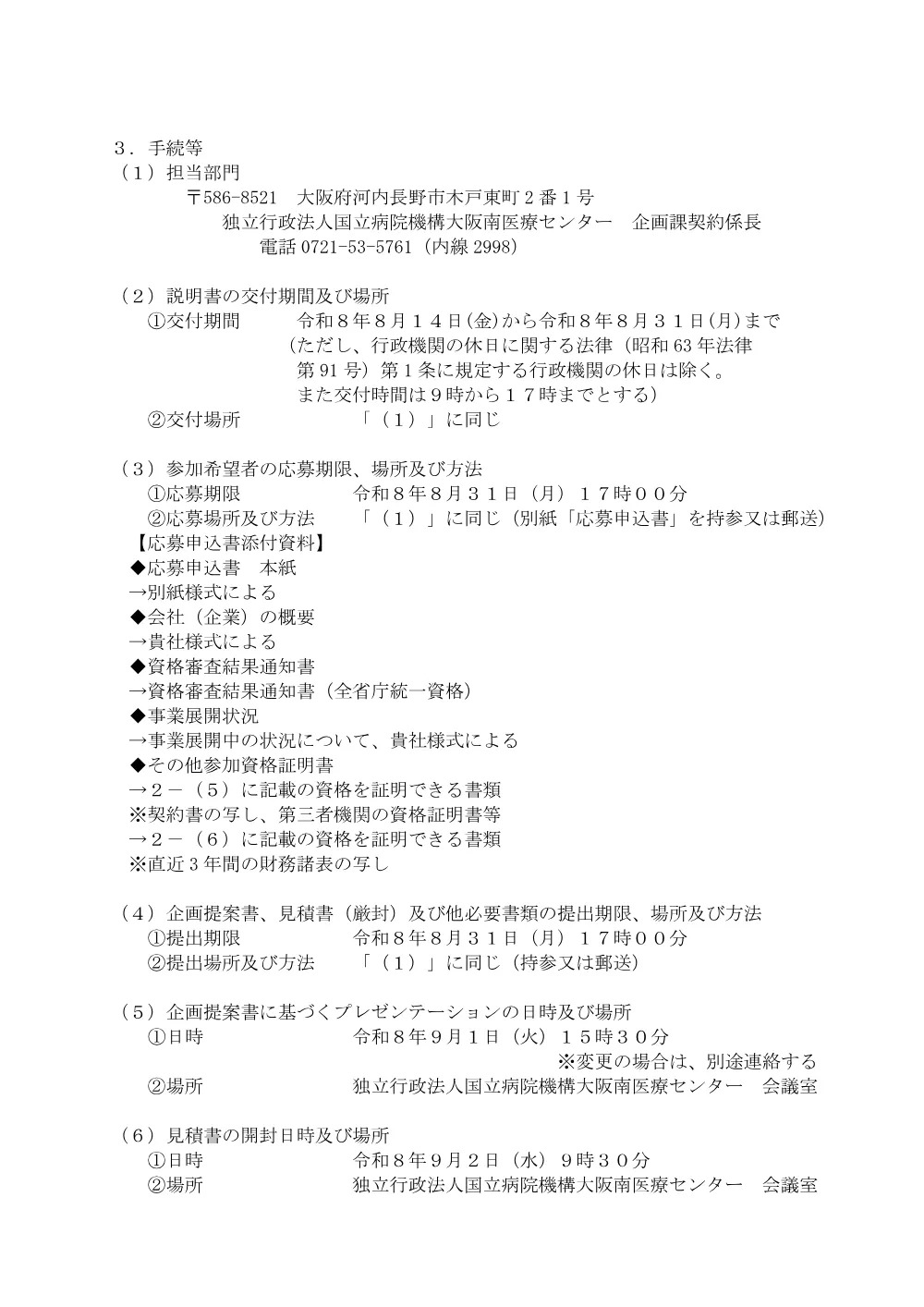 入札公告（医療事務等業務委託）.pdf 2ページ目のプレビュー