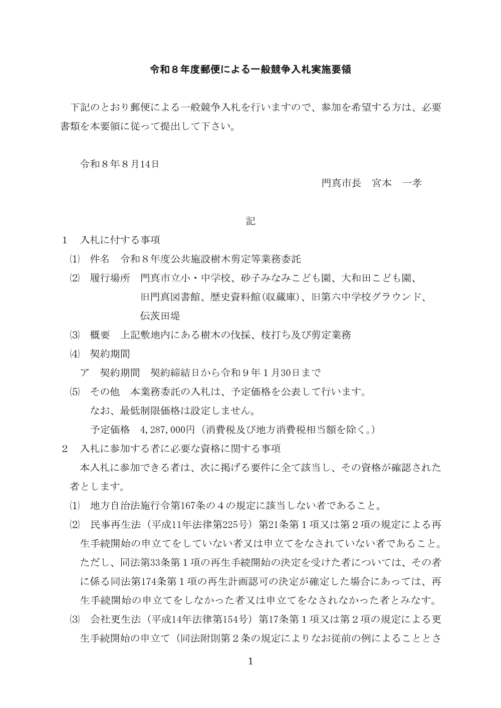 郵送期限：8月25日 令和8年度公共施設樹木剪定等業務委託.pdf 1ページ目のプレビュー