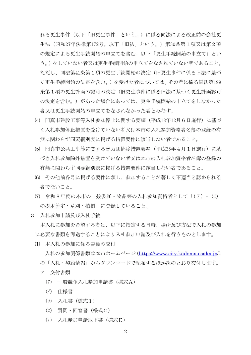 郵送期限：8月25日 令和8年度公共施設樹木剪定等業務委託.pdf 2ページ目のプレビュー