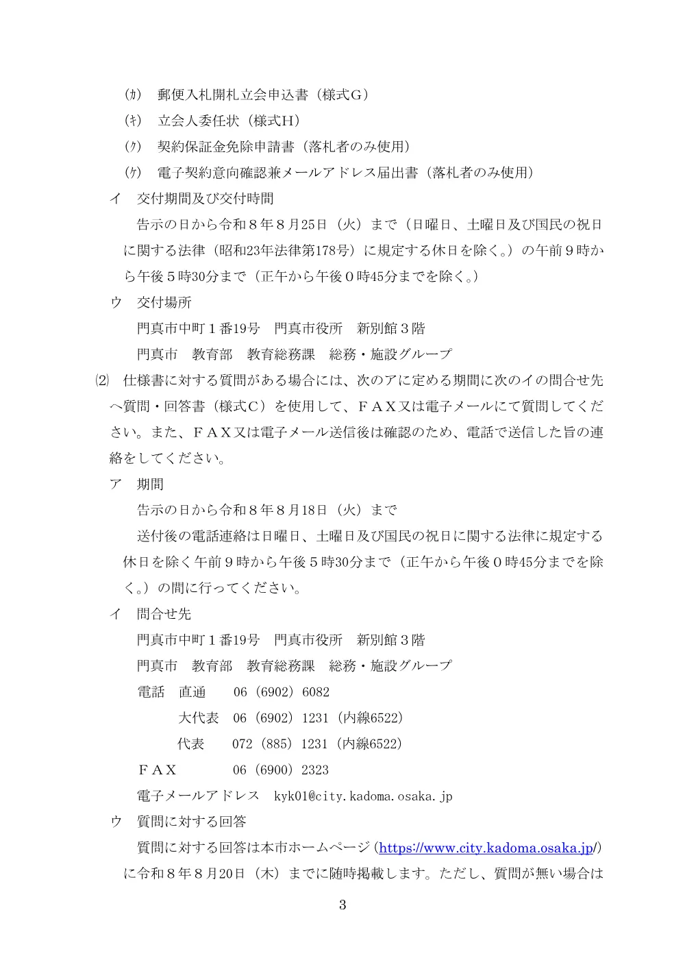 郵送期限：8月25日 令和8年度公共施設樹木剪定等業務委託.pdf 3ページ目のプレビュー