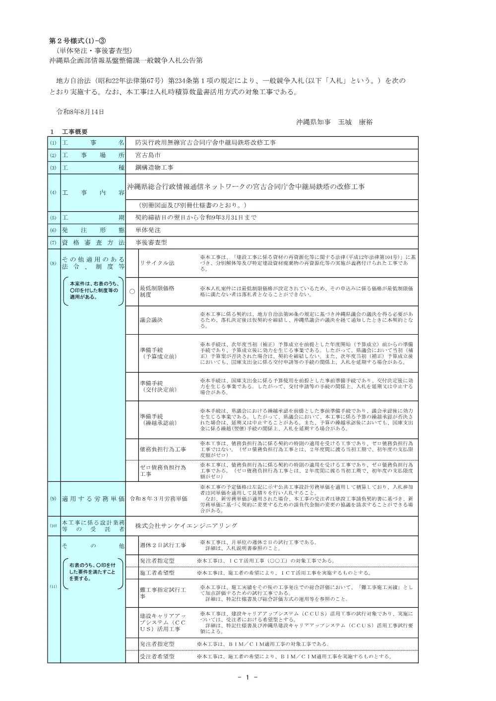 防災行政用無線宮古合同庁舎中継局鉄塔改修工事.pdf 1ページ目のプレビュー