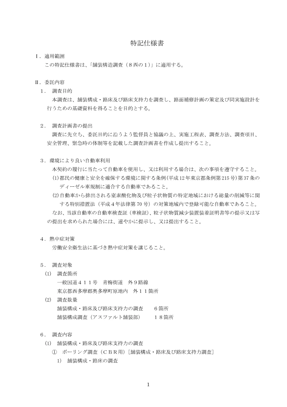 特記仕様書.pdf 2ページ目のプレビュー