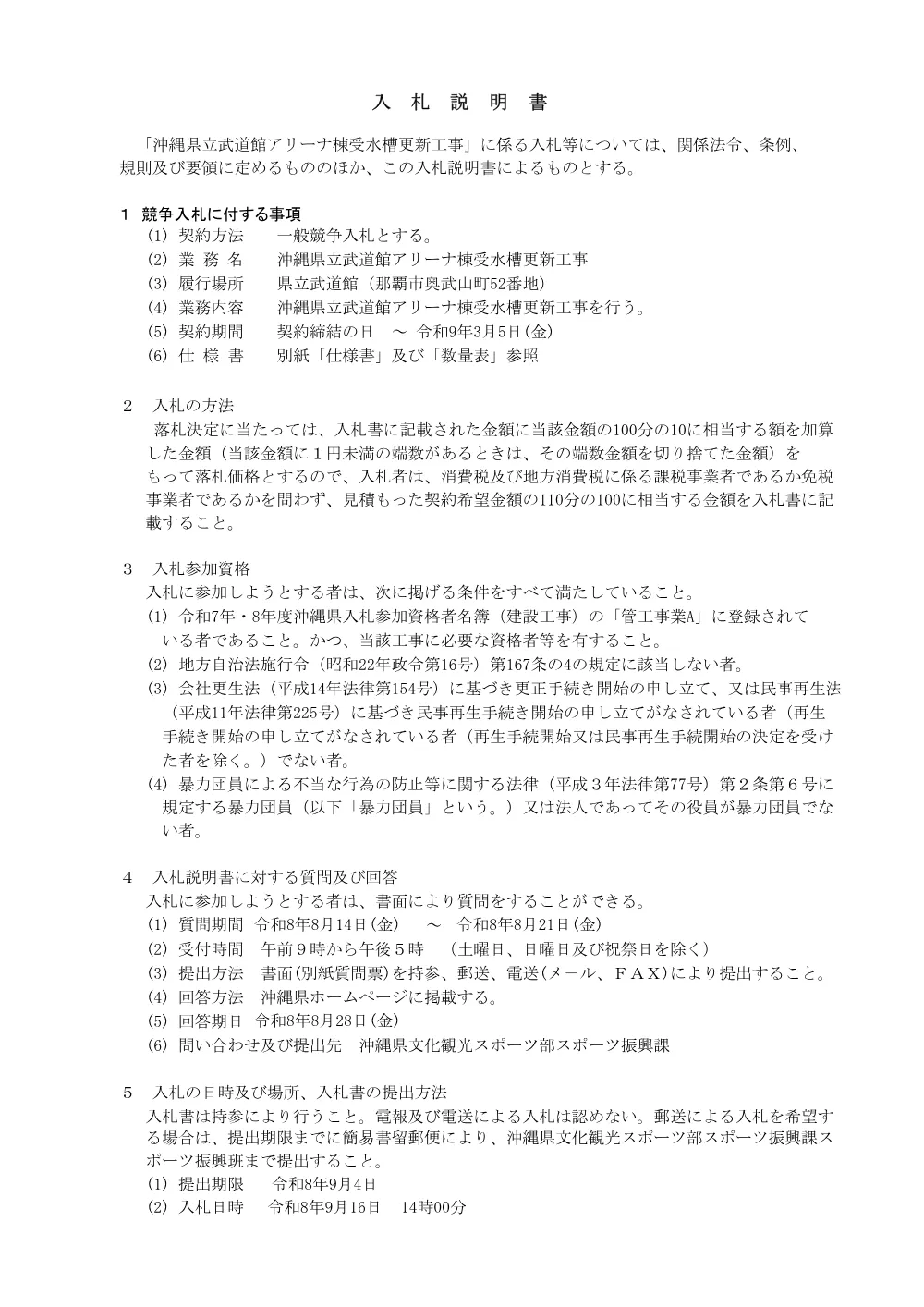 06_入札説明書 （PDF 90.3KB）.pdf 1ページ目のプレビュー