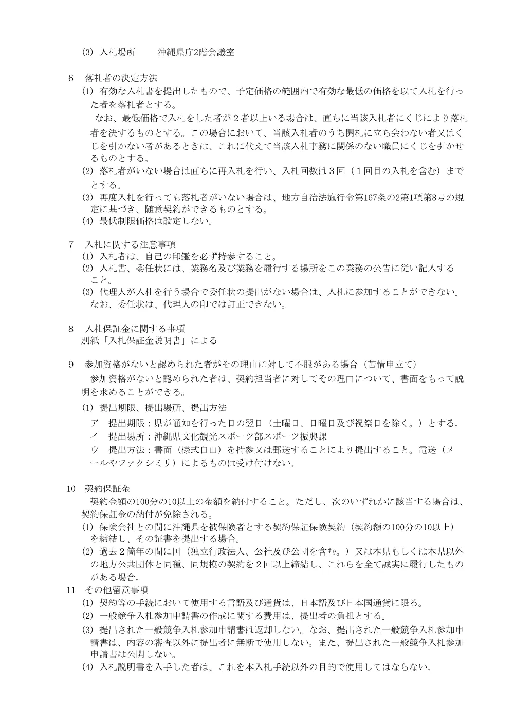 06_入札説明書 （PDF 90.3KB）.pdf 2ページ目のプレビュー