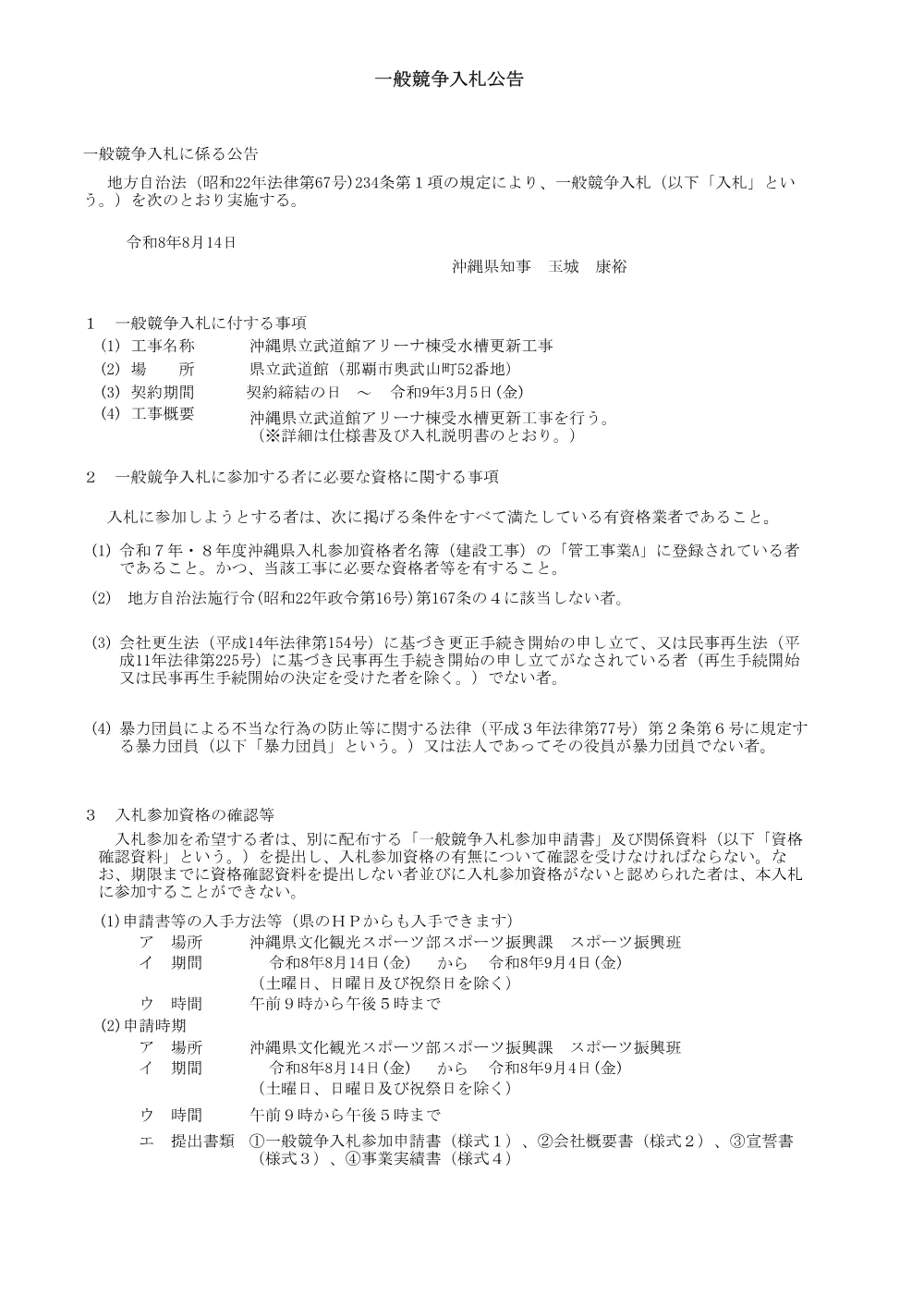 沖縄県立武道館アリーナ棟受水槽更新工事に係る一般競争入札.pdf 1ページ目のプレビュー