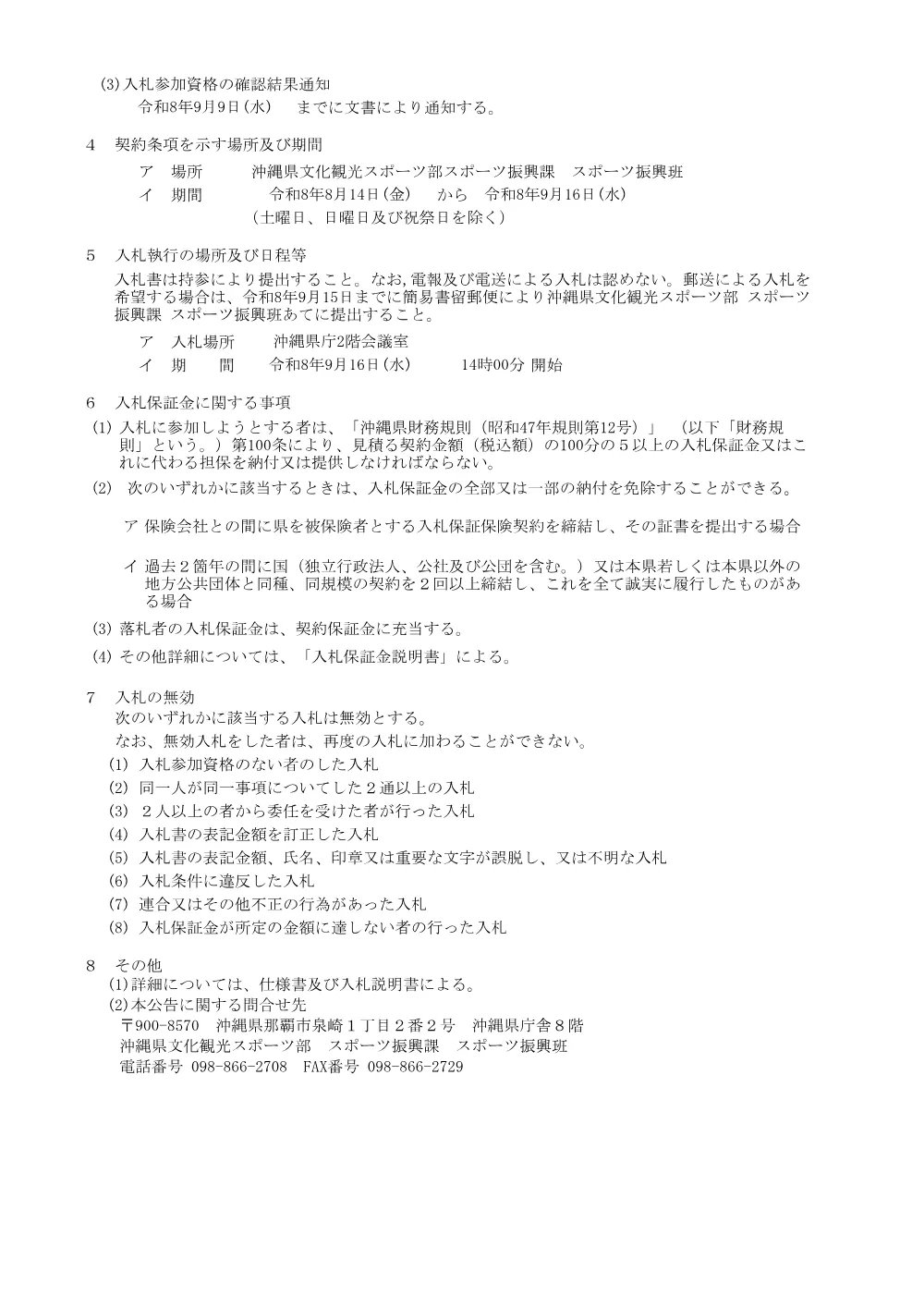 沖縄県立武道館アリーナ棟受水槽更新工事に係る一般競争入札.pdf 2ページ目のプレビュー