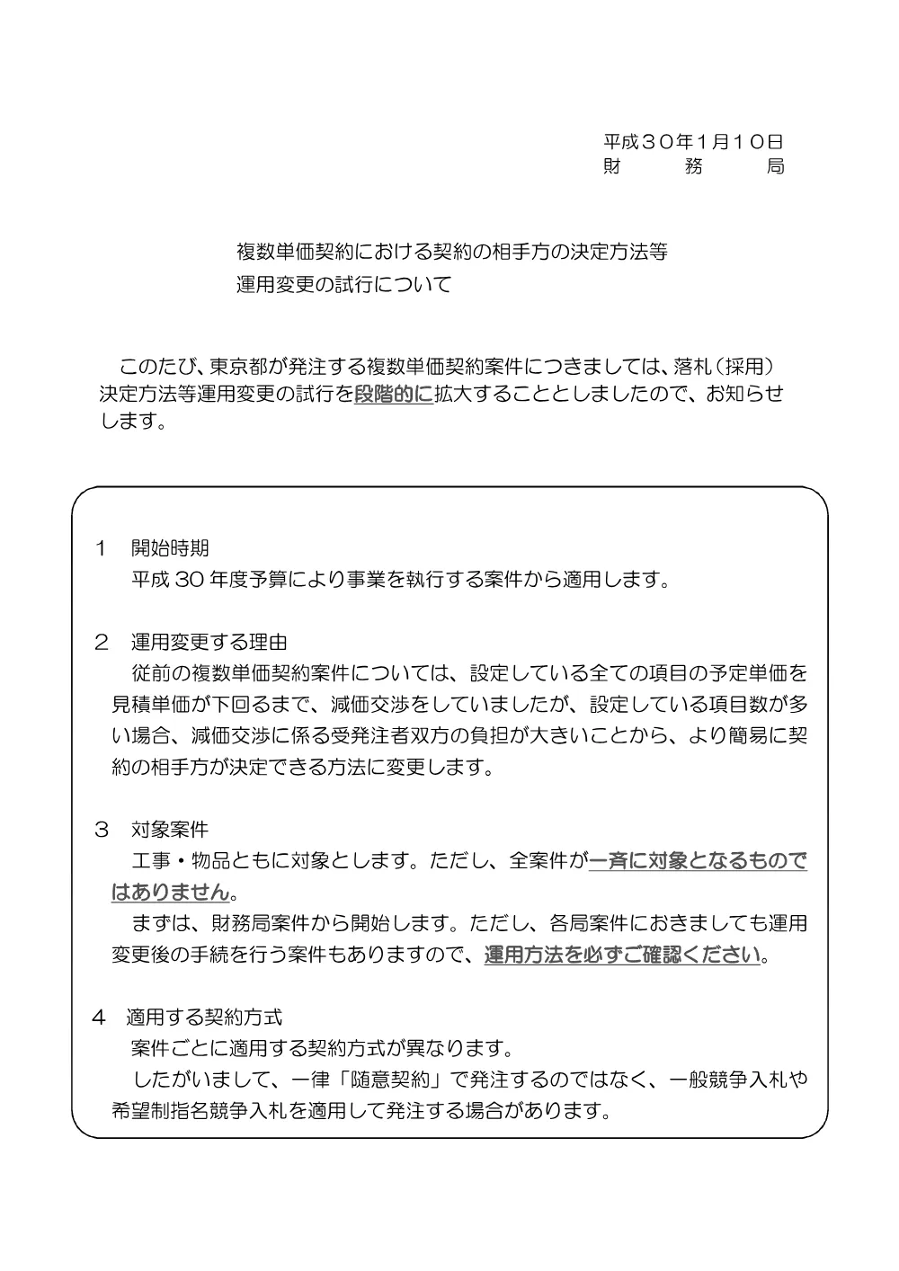 複数単価契約における契約の相手方の決定方法等運用変更の試行について.pdf 1ページ目のプレビュー