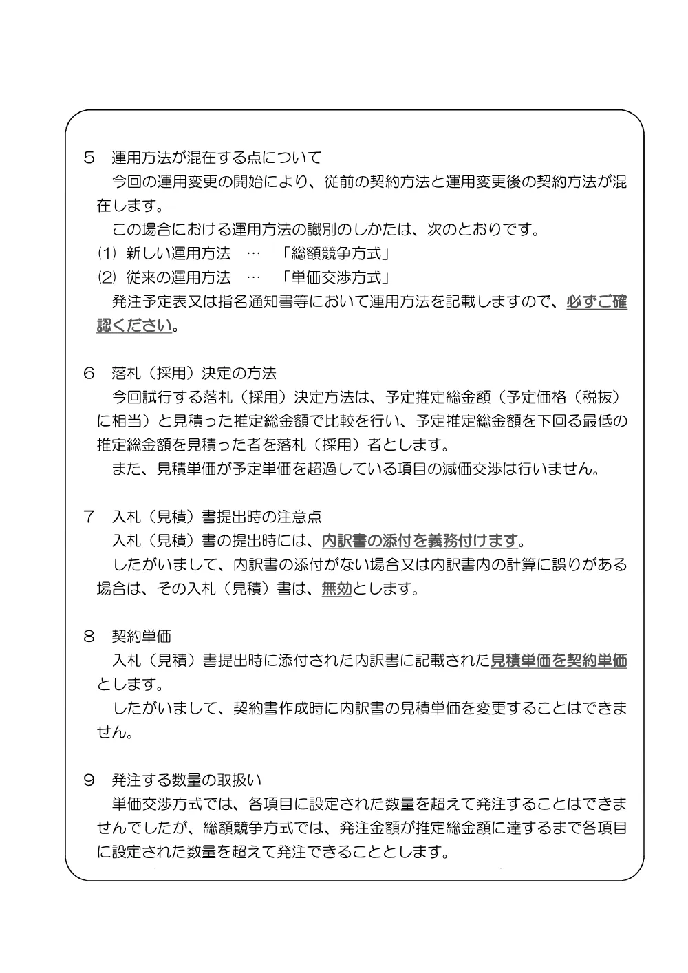 複数単価契約における契約の相手方の決定方法等運用変更の試行について.pdf 2ページ目のプレビュー