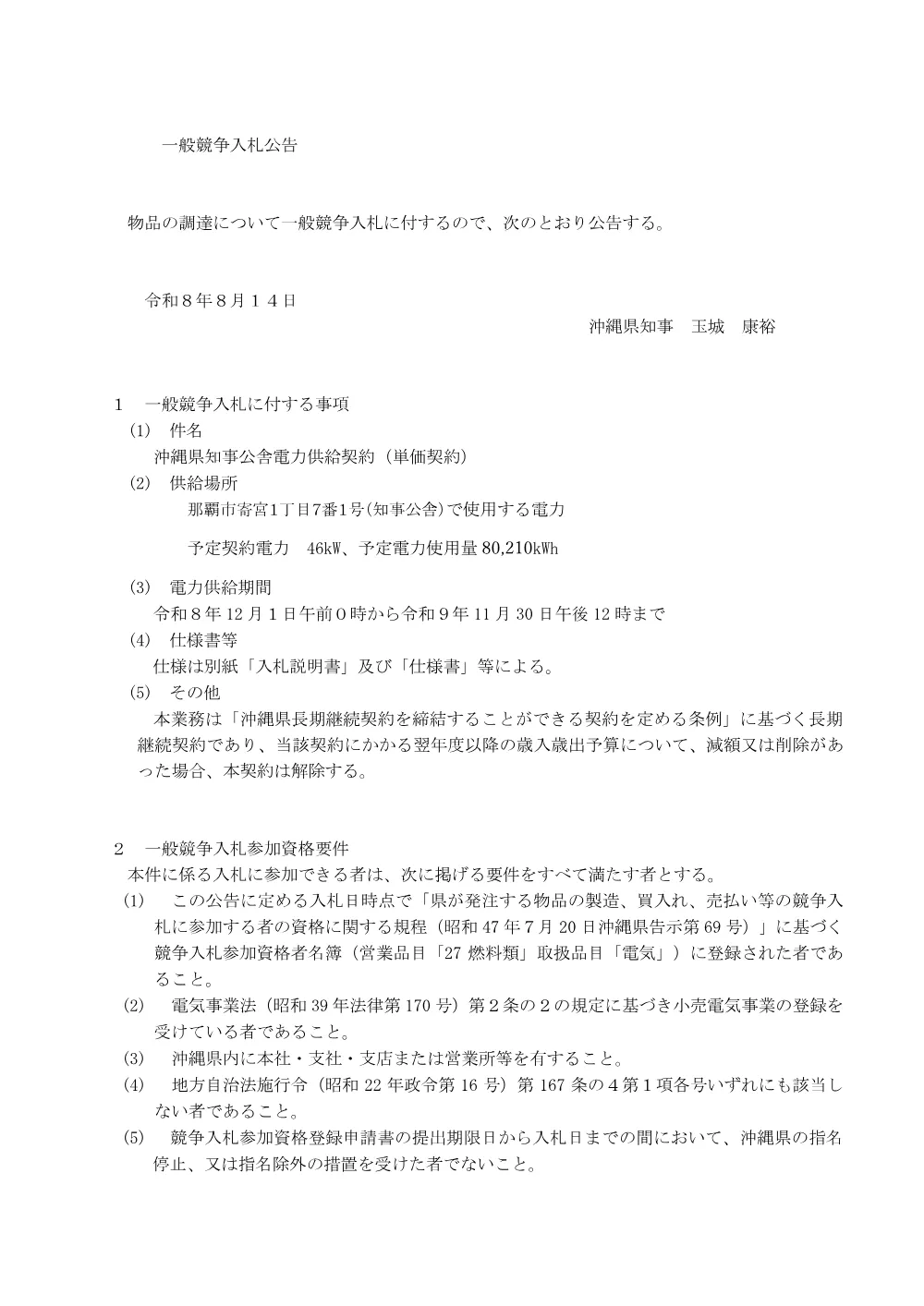 沖縄県知事公舎電力供給契約（単価契約）にかかる一般競争入札.pdf 1ページ目のプレビュー