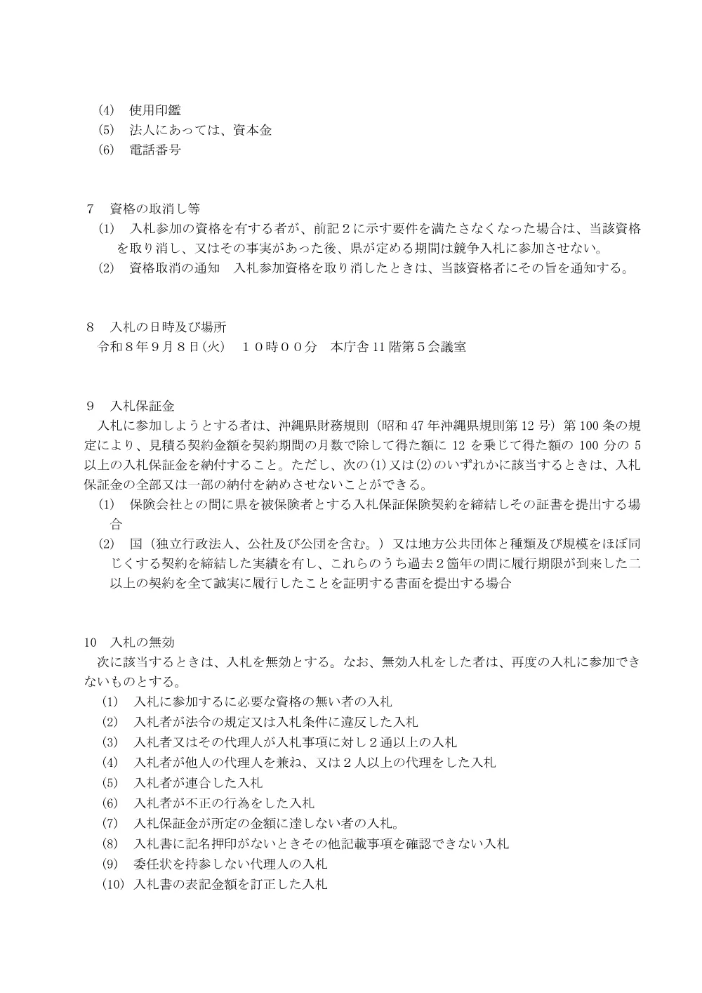 沖縄県知事公舎電力供給契約（単価契約）にかかる一般競争入札.pdf 3ページ目のプレビュー