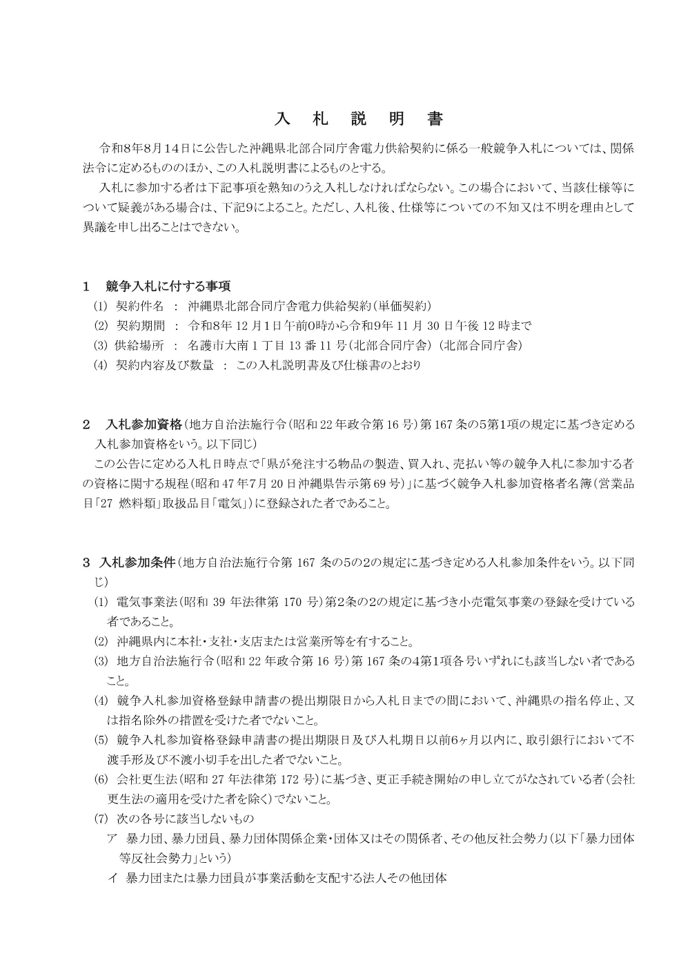 入札説明書 （PDF 260.8KB）.pdf 1ページ目のプレビュー