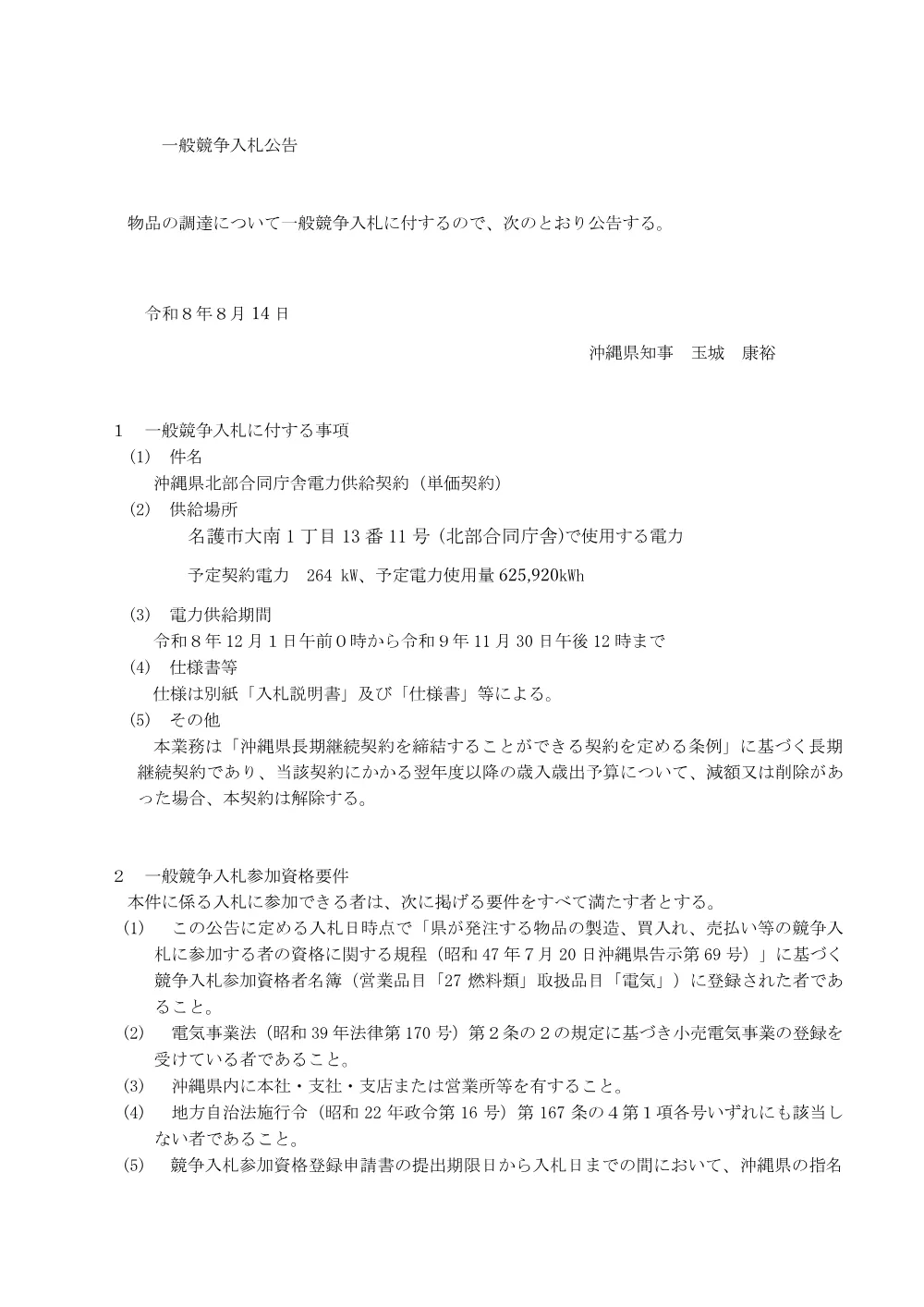 沖縄県北部合同庁舎電力供給契約（単価契約）にかかる一般競争入札.pdf 1ページ目のプレビュー