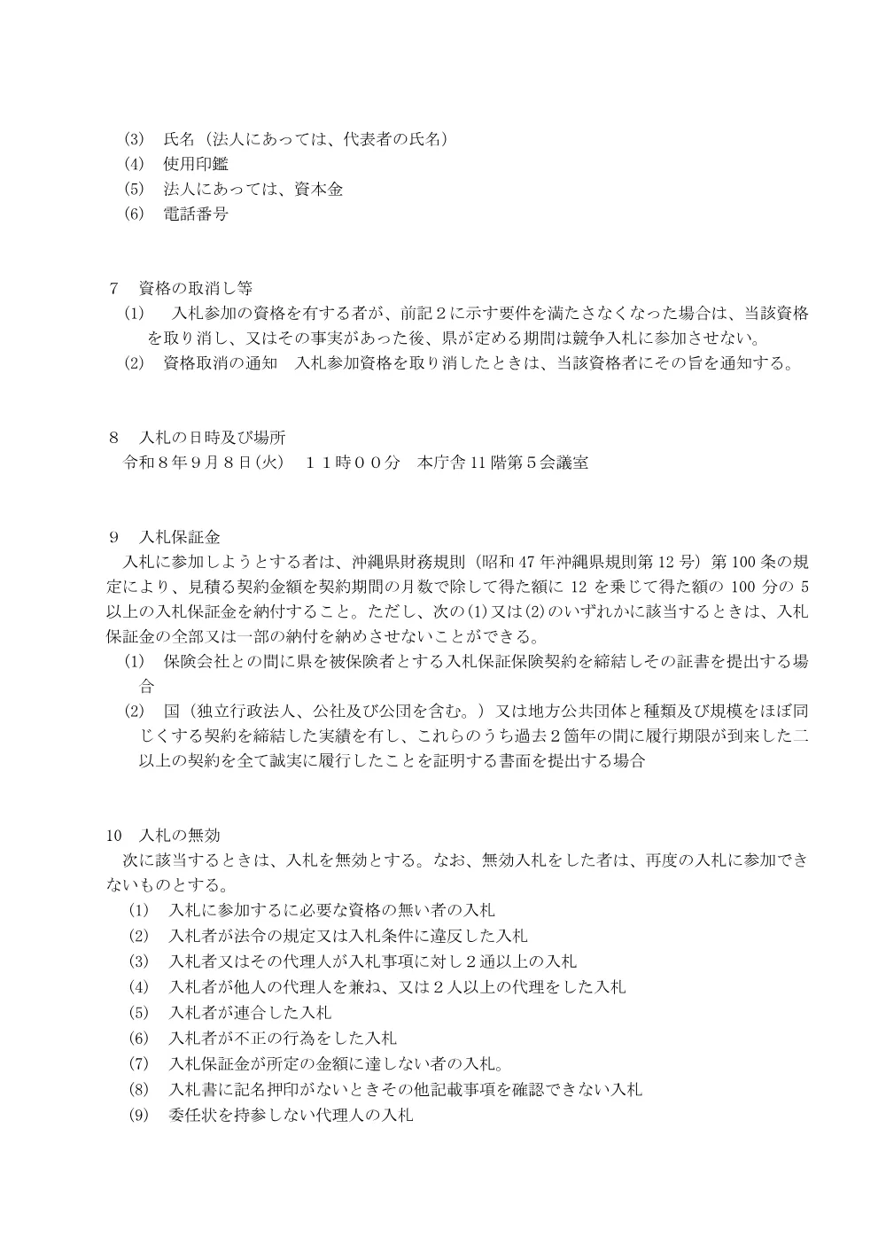 沖縄県北部合同庁舎電力供給契約（単価契約）にかかる一般競争入札.pdf 3ページ目のプレビュー