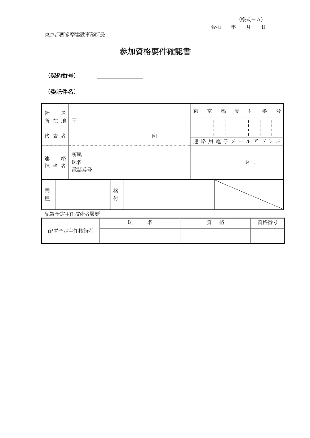 参加要件確認書及び様式.pdf 2ページ目のプレビュー