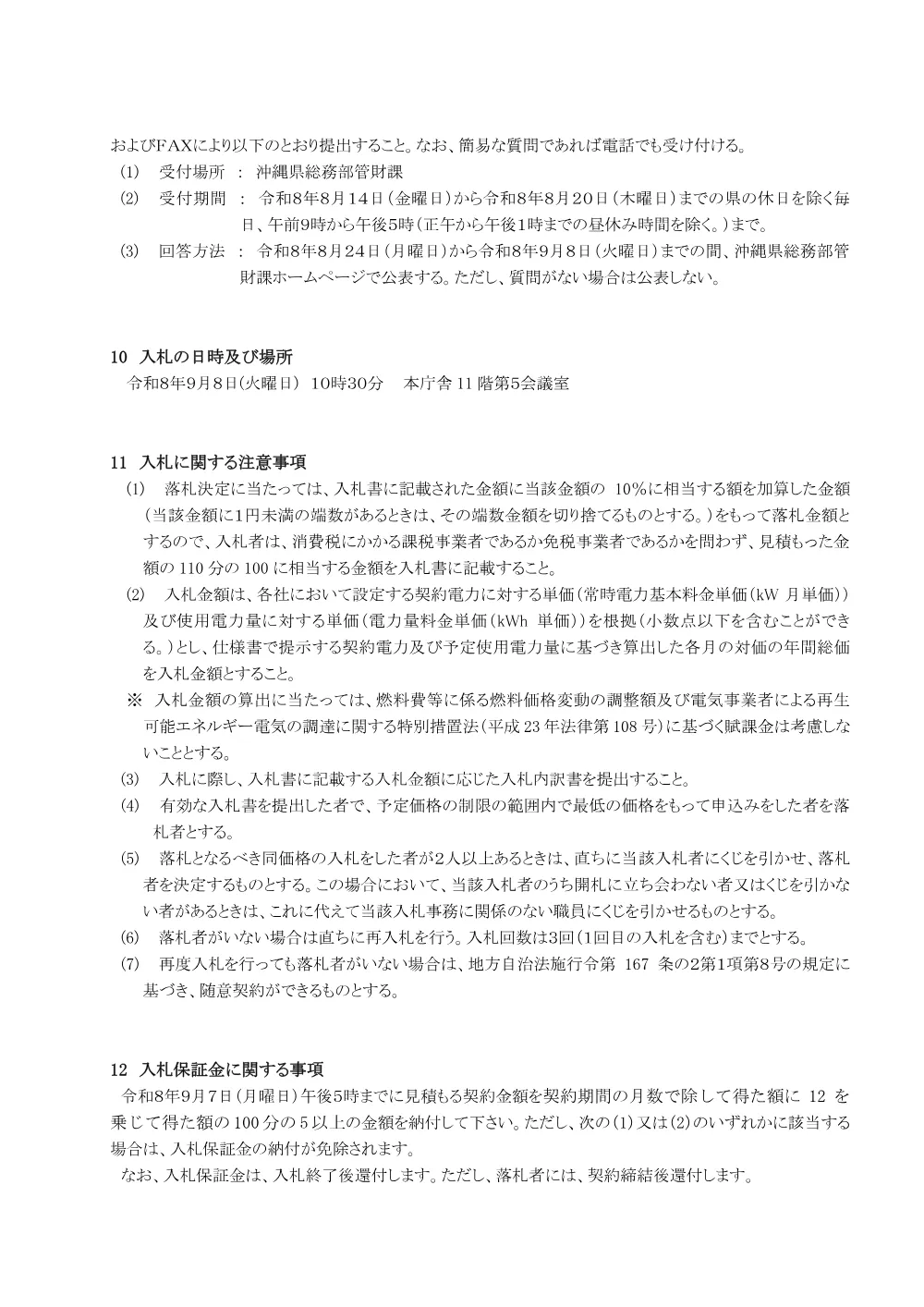 入札説明書 （PDF 259.8KB）.pdf 3ページ目のプレビュー