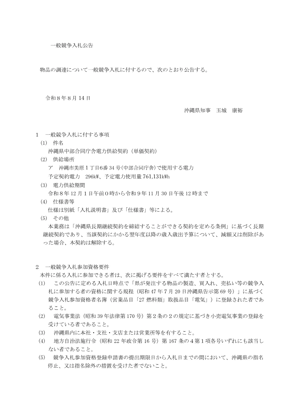 沖縄県中部合同庁舎電力供給契約（単価契約）にかかる一般競争入札.pdf 1ページ目のプレビュー